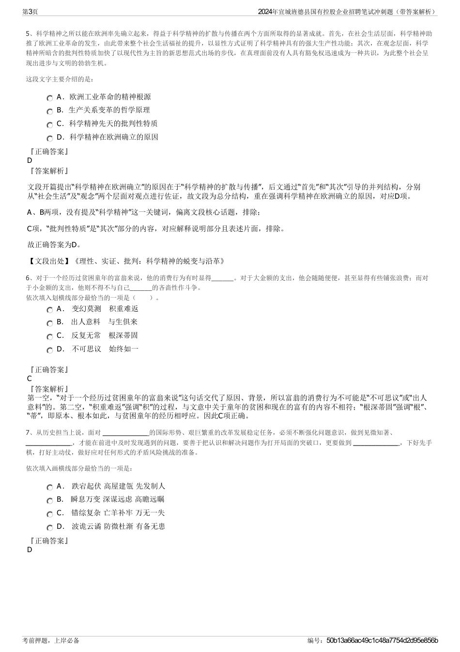 2024年宣城旌德县国有控股企业招聘笔试冲刺题（带答案解析）_第3页