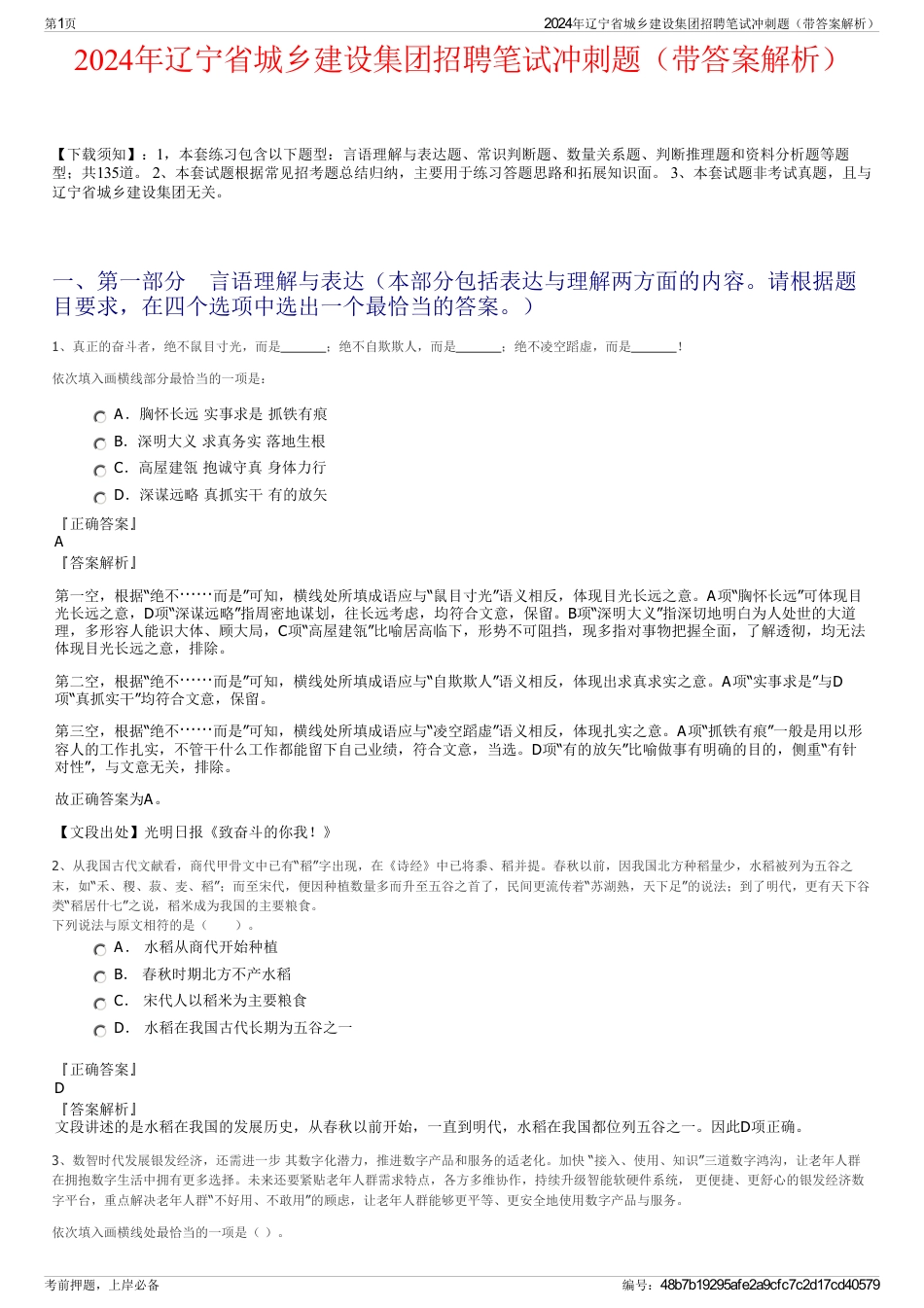 2024年辽宁省城乡建设集团招聘笔试冲刺题（带答案解析）_第1页