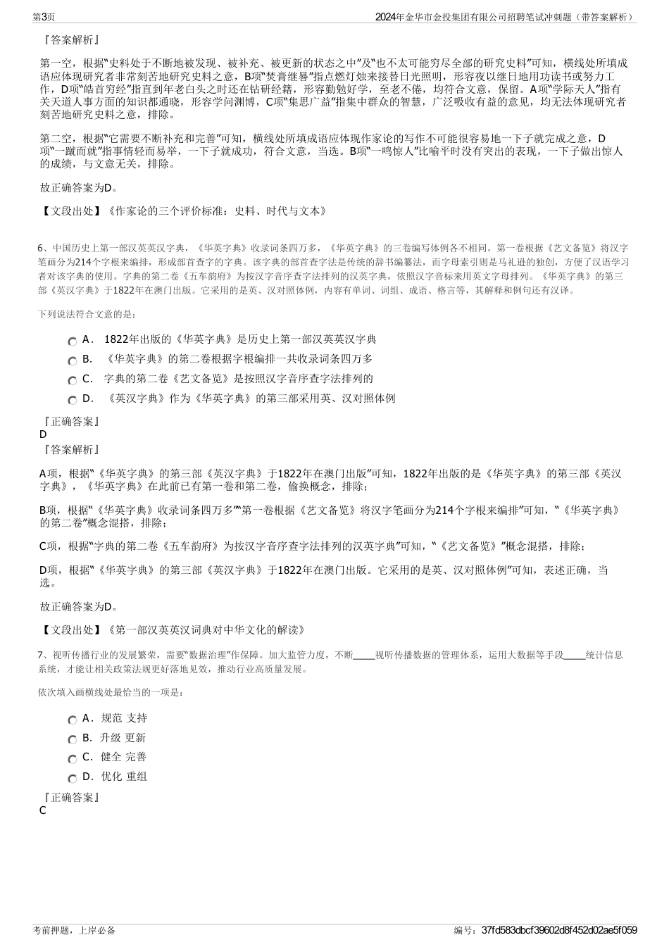 2024年金华市金投集团有限公司招聘笔试冲刺题（带答案解析）_第3页