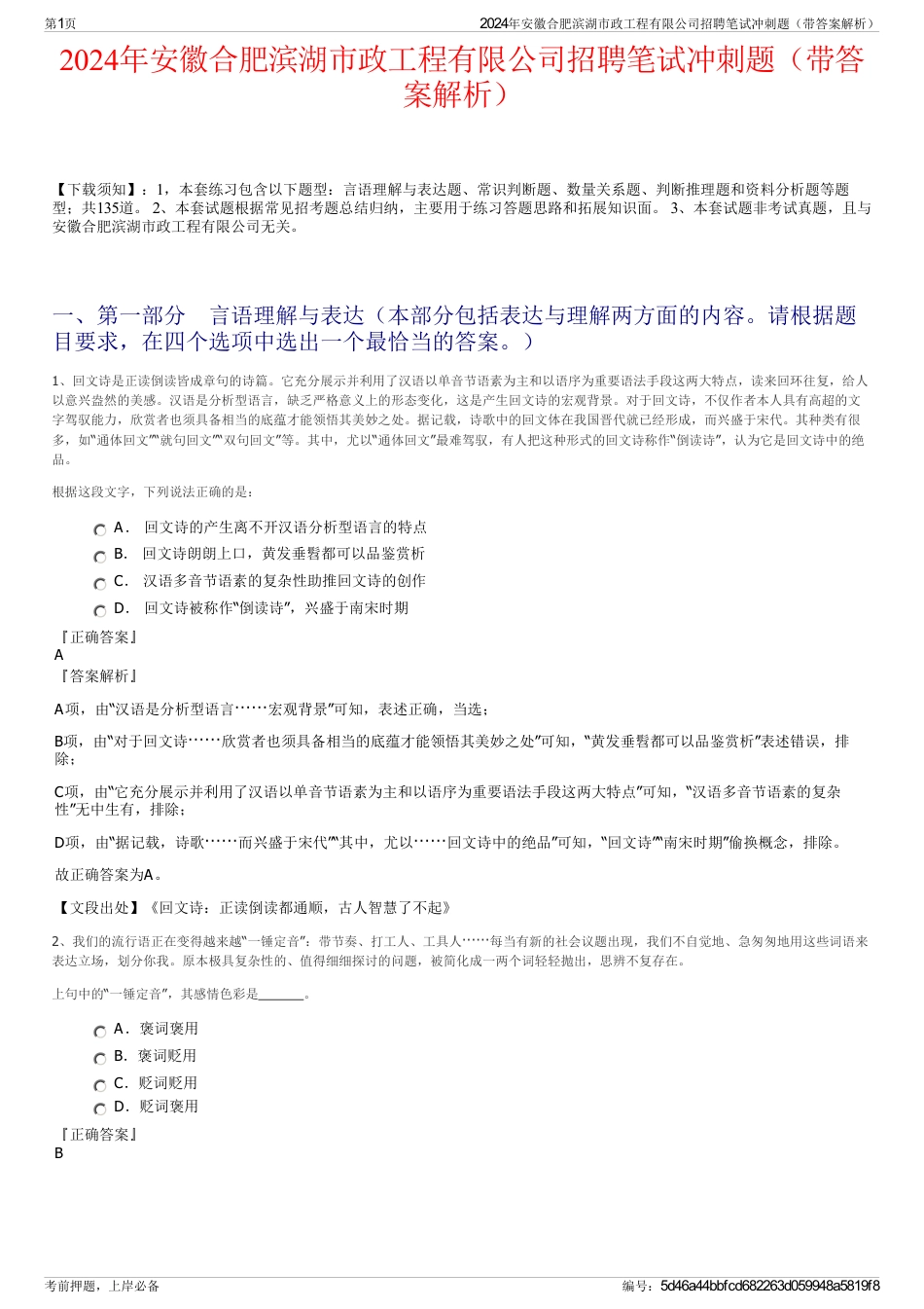 2024年安徽合肥滨湖市政工程有限公司招聘笔试冲刺题（带答案解析）_第1页