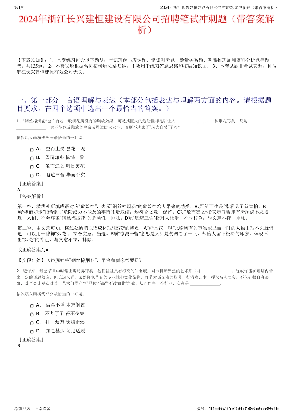 2024年浙江长兴建恒建设有限公司招聘笔试冲刺题（带答案解析）_第1页