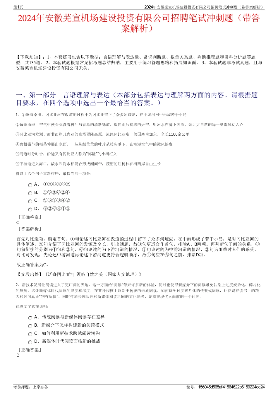 2024年安徽芜宣机场建设投资有限公司招聘笔试冲刺题（带答案解析）_第1页