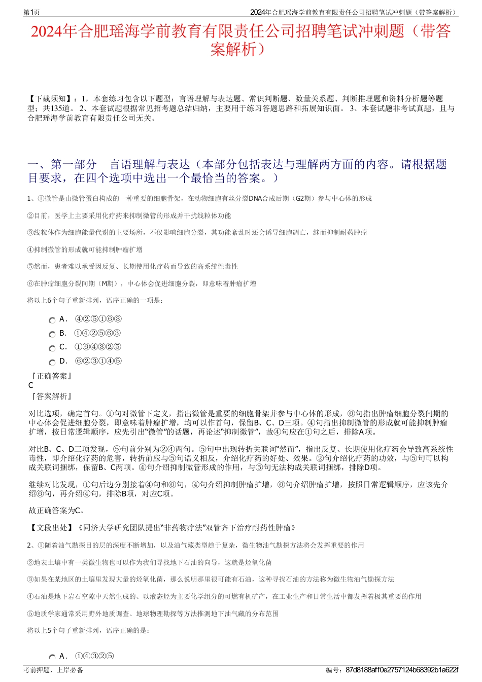 2024年合肥瑶海学前教育有限责任公司招聘笔试冲刺题（带答案解析）_第1页