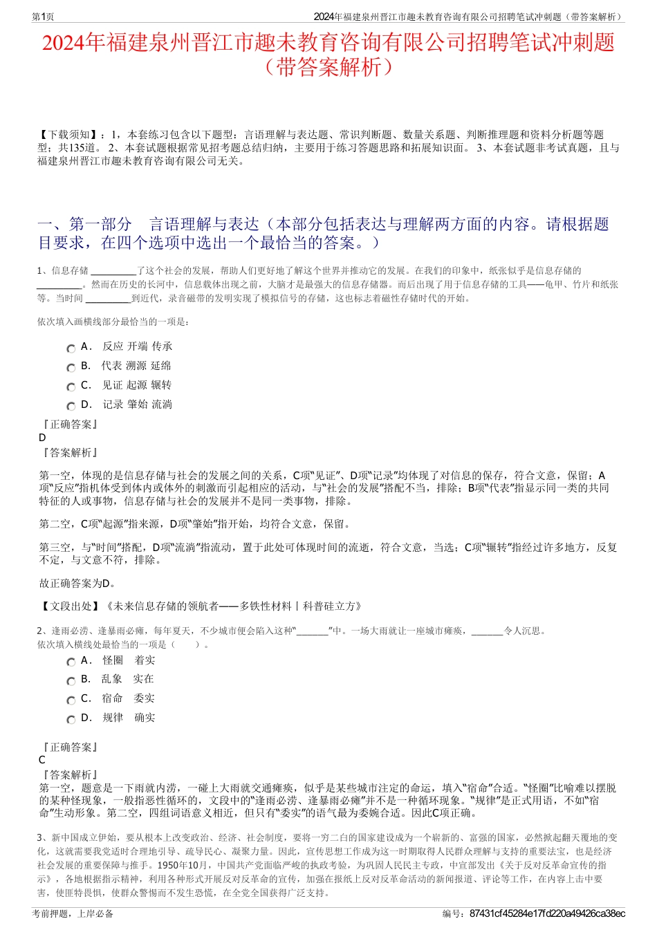 2024年福建泉州晋江市趣未教育咨询有限公司招聘笔试冲刺题（带答案解析）_第1页