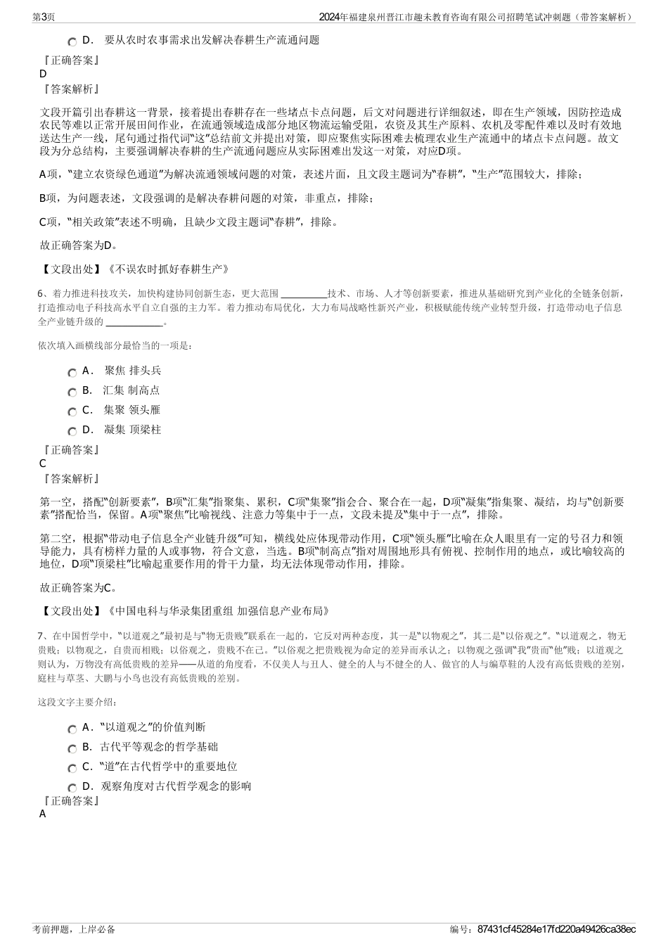 2024年福建泉州晋江市趣未教育咨询有限公司招聘笔试冲刺题（带答案解析）_第3页