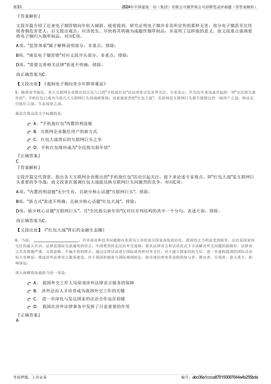 2024年中国建筑一局（集团）有限公司俄罗斯公司招聘笔试冲刺题（带答案解析）_第3页