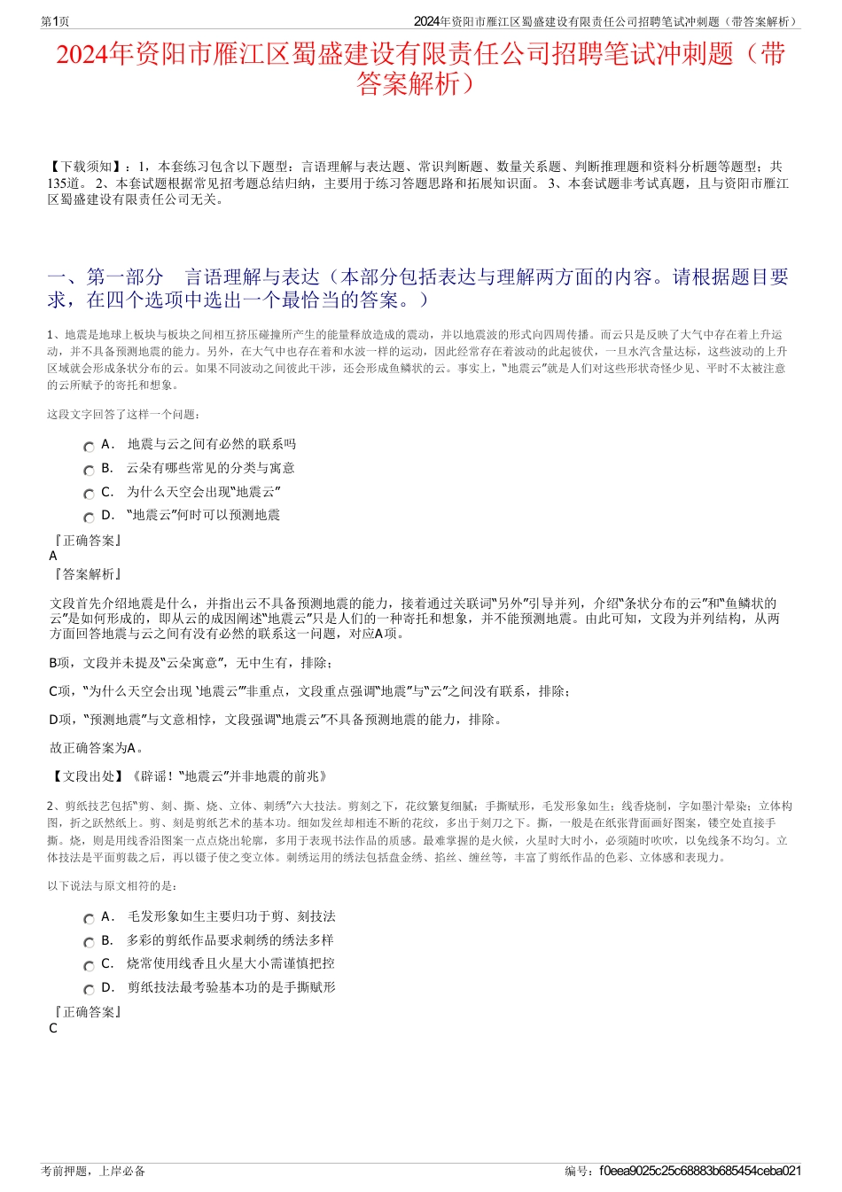 2024年资阳市雁江区蜀盛建设有限责任公司招聘笔试冲刺题（带答案解析）_第1页