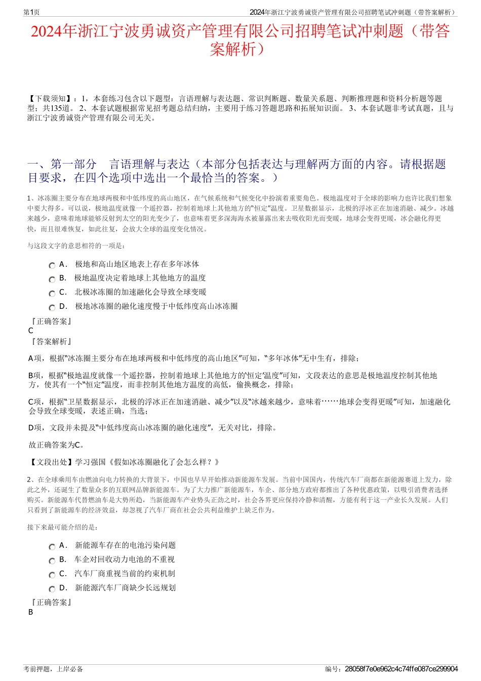 2024年浙江宁波勇诚资产管理有限公司招聘笔试冲刺题（带答案解析）_第1页