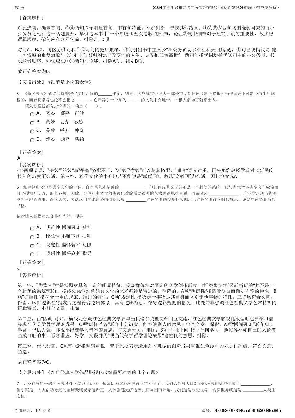 2024年四川兴雅建设工程管理有限公司招聘笔试冲刺题（带答案解析）_第3页