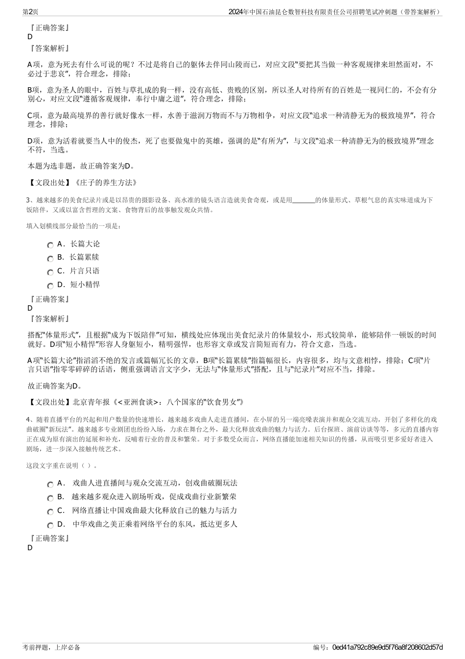 2024年中国石油昆仑数智科技有限责任公司招聘笔试冲刺题（带答案解析）_第2页