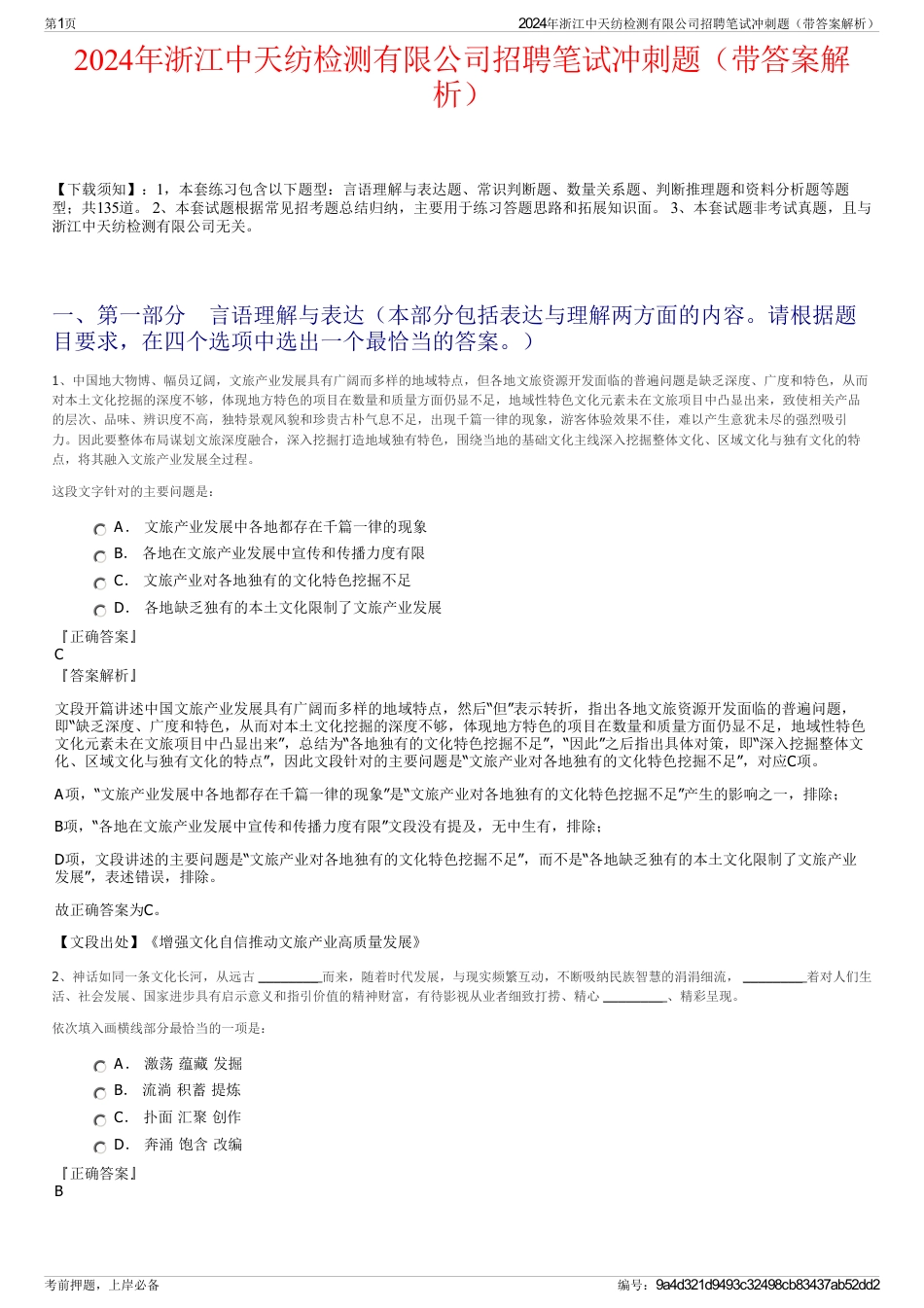 2024年浙江中天纺检测有限公司招聘笔试冲刺题（带答案解析）_第1页