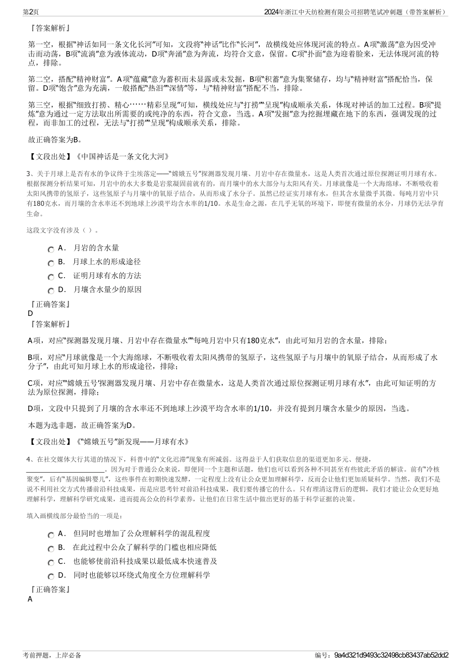 2024年浙江中天纺检测有限公司招聘笔试冲刺题（带答案解析）_第2页