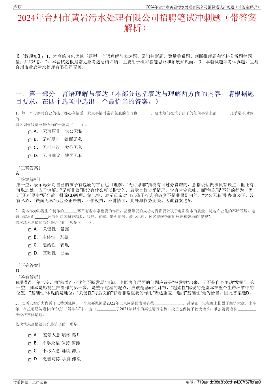 2024年台州市黄岩污水处理有限公司招聘笔试冲刺题（带答案解析）_第1页