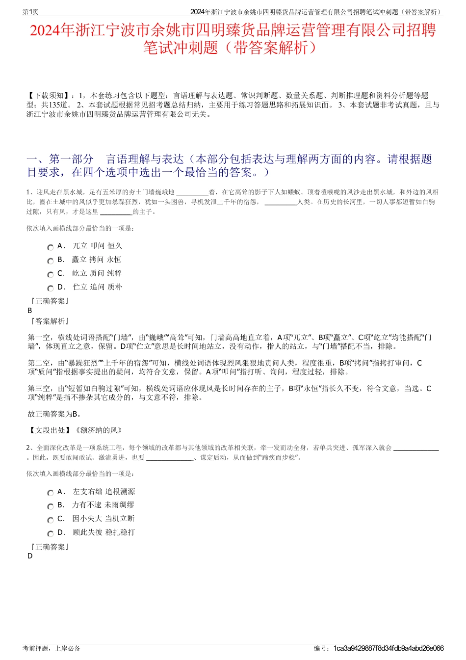 2024年浙江宁波市余姚市四明臻货品牌运营管理有限公司招聘笔试冲刺题（带答案解析）_第1页