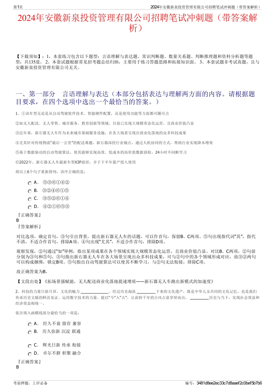 2024年安徽新泉投资管理有限公司招聘笔试冲刺题（带答案解析）_第1页