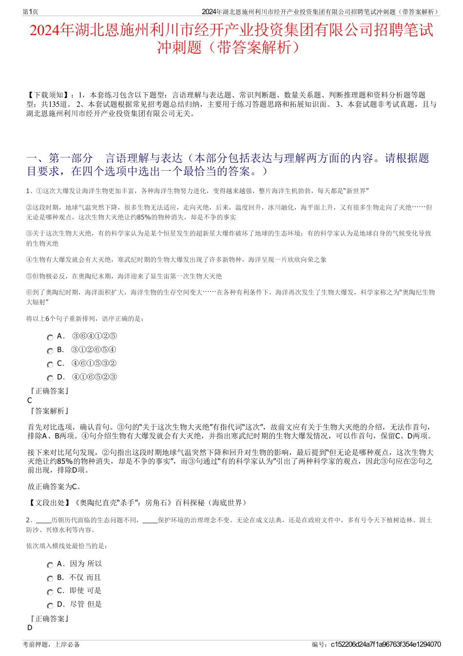 2024年湖北恩施州利川市经开产业投资集团有限公司招聘笔试冲刺题（带答案解析）_第1页