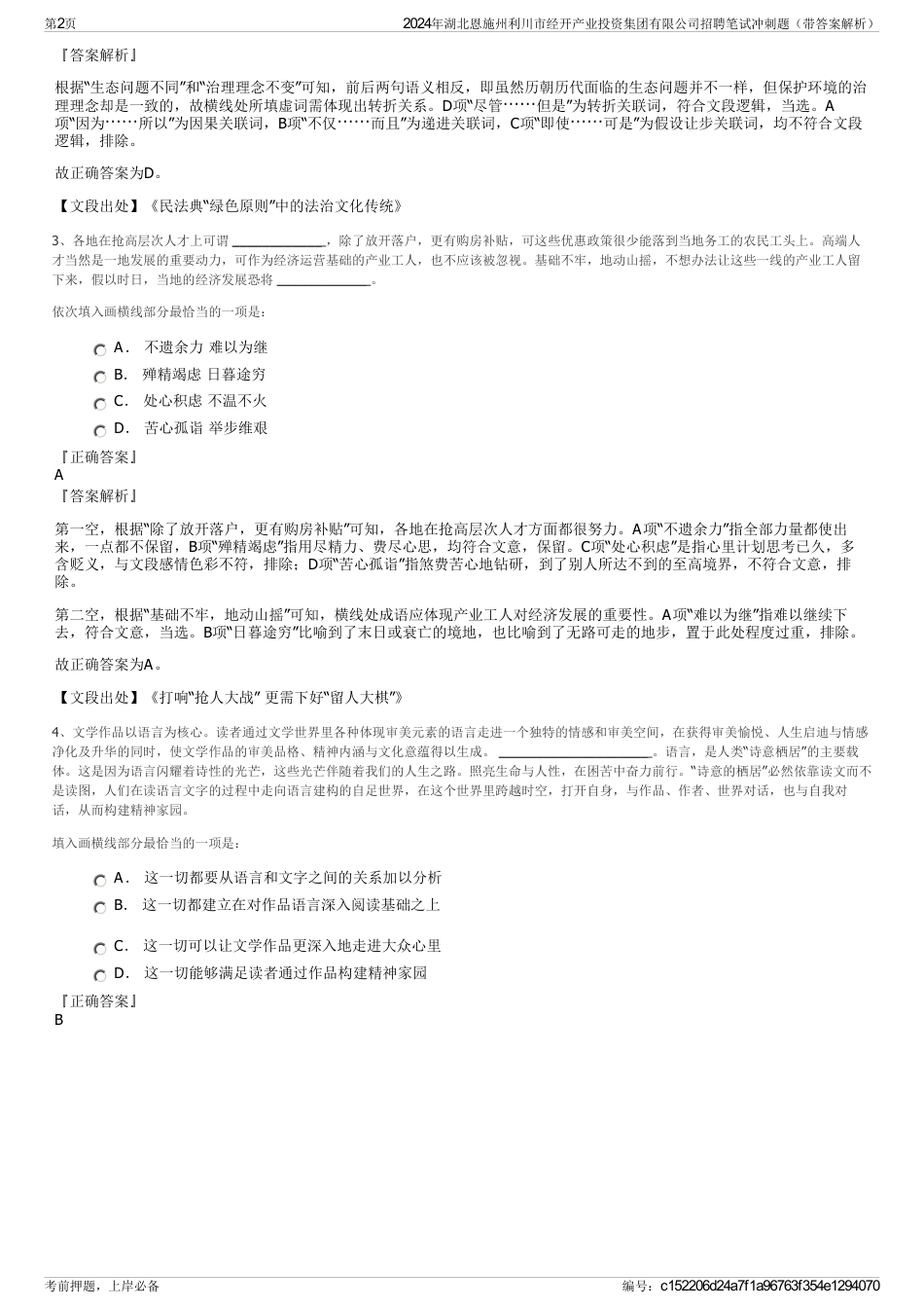 2024年湖北恩施州利川市经开产业投资集团有限公司招聘笔试冲刺题（带答案解析）_第2页