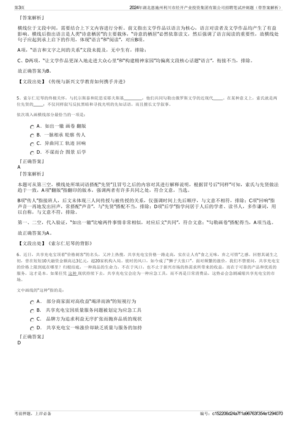 2024年湖北恩施州利川市经开产业投资集团有限公司招聘笔试冲刺题（带答案解析）_第3页