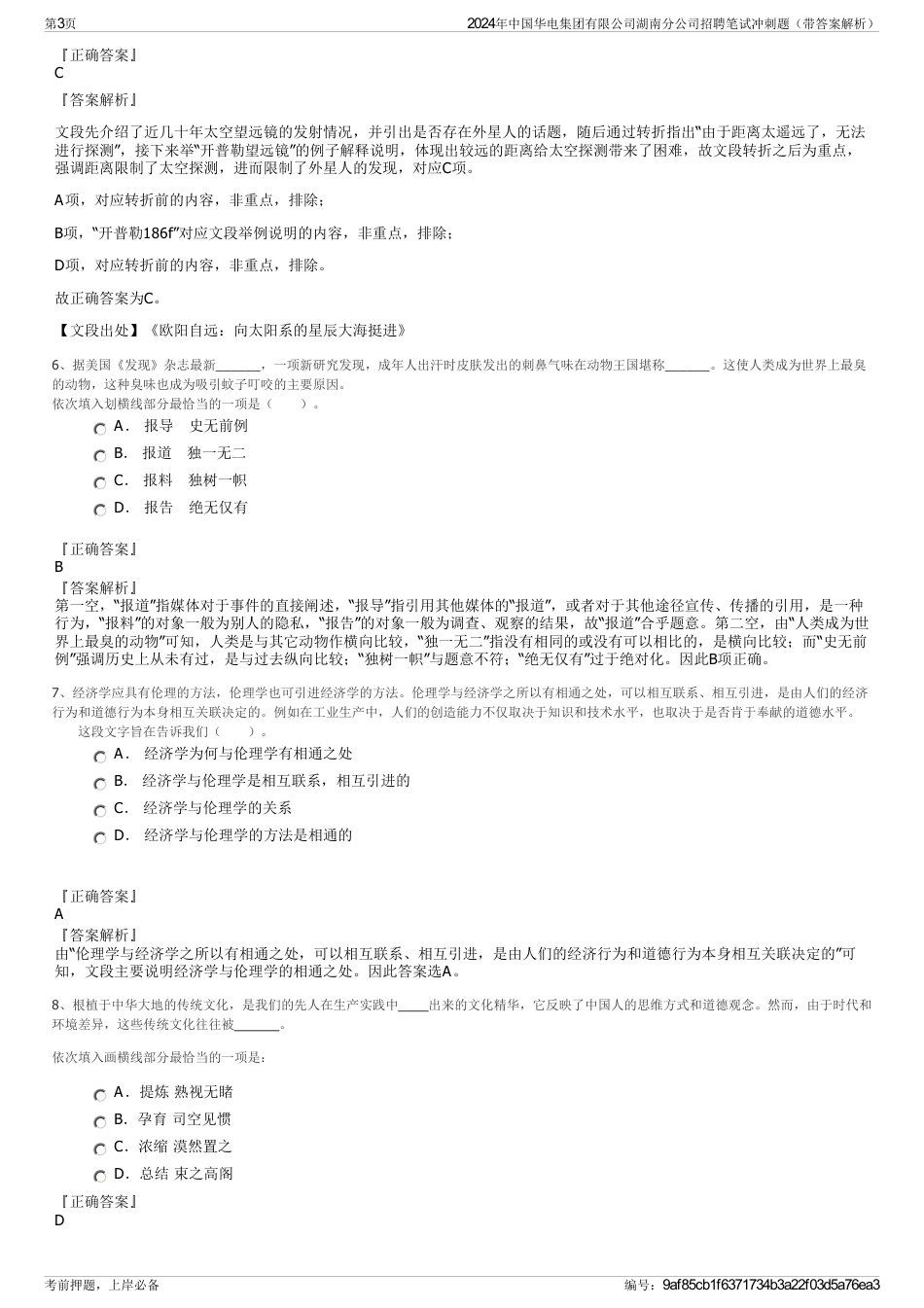 2024年中国华电集团有限公司湖南分公司招聘笔试冲刺题（带答案解析）_第3页