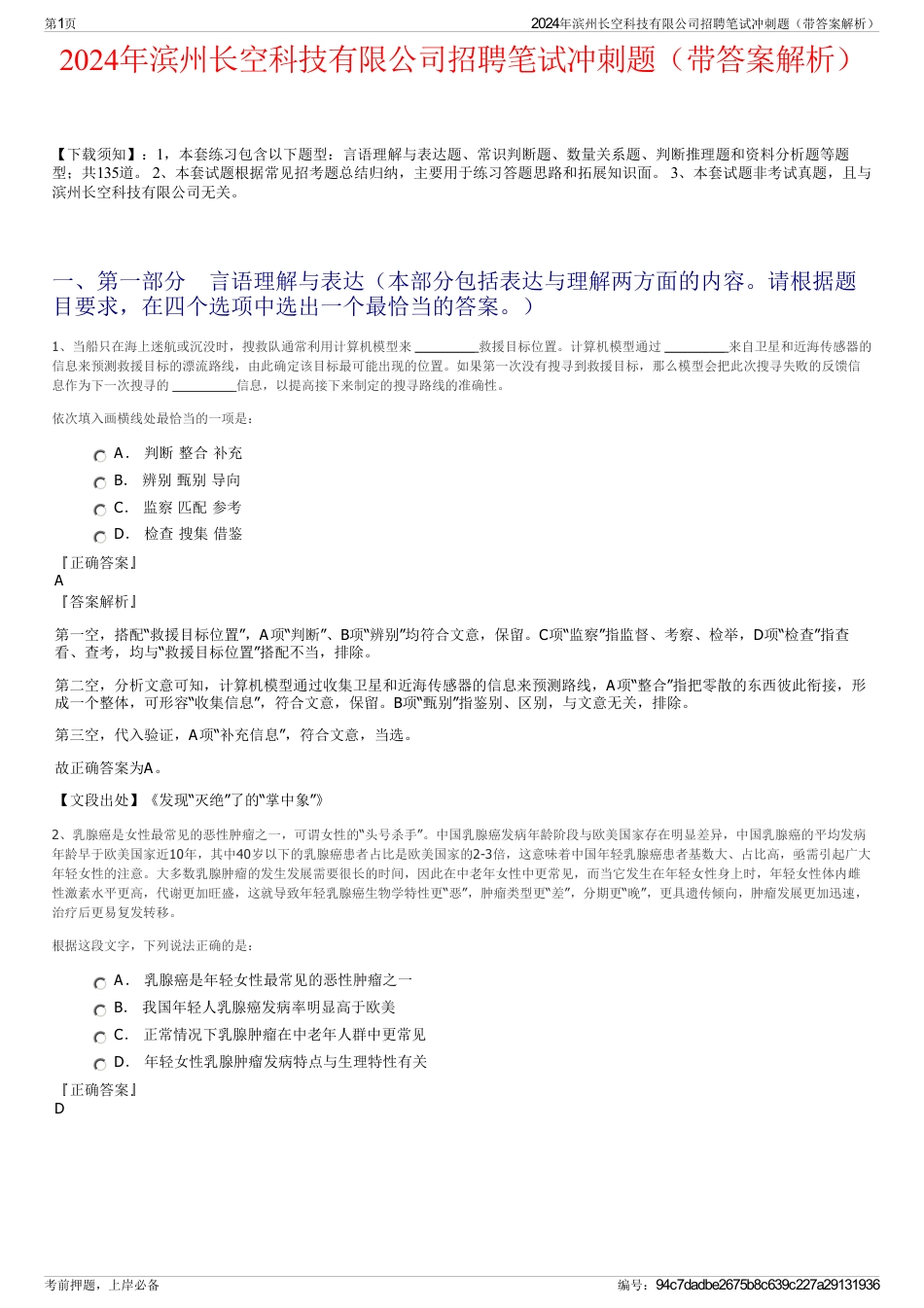 2024年滨州长空科技有限公司招聘笔试冲刺题（带答案解析）_第1页