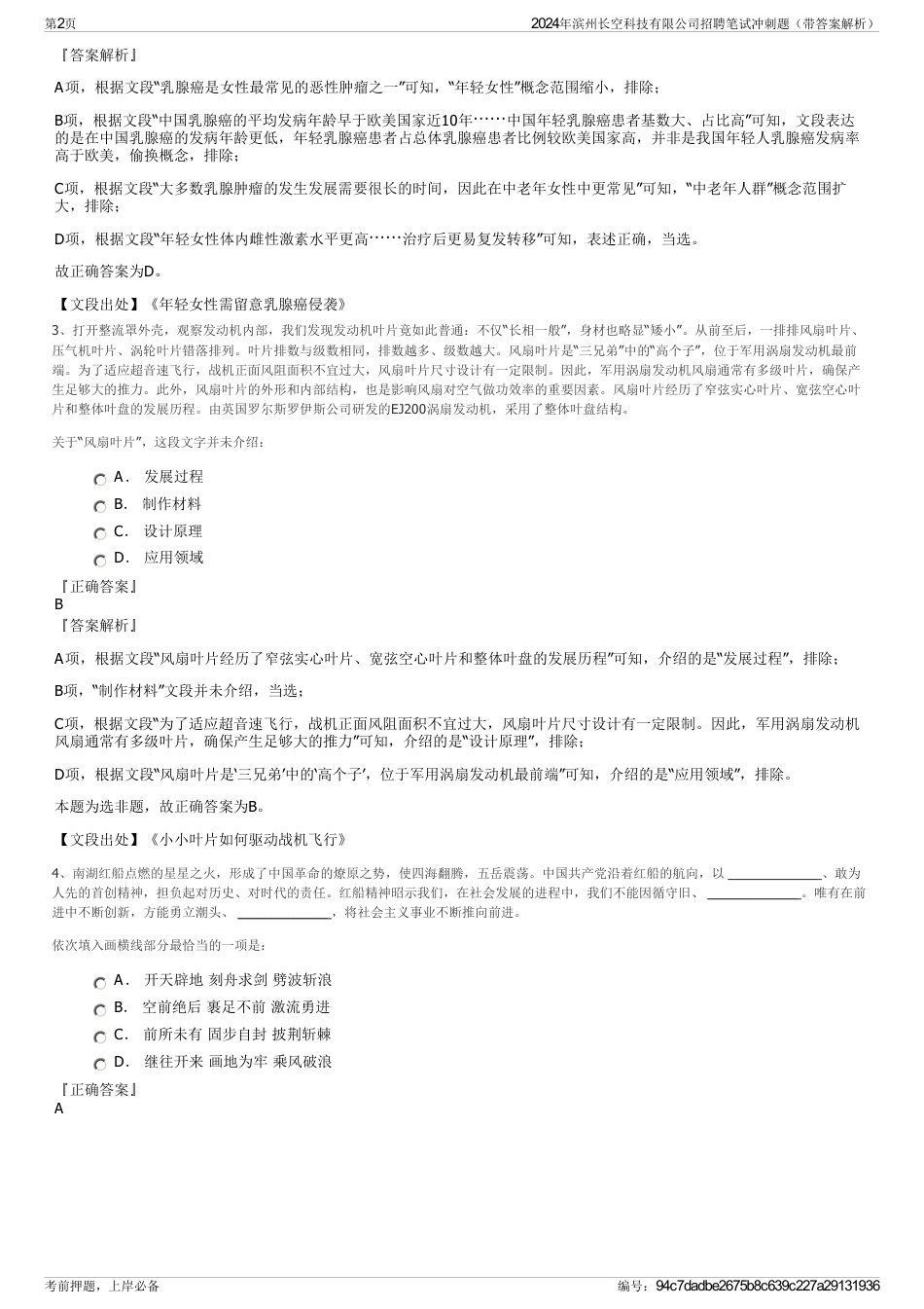 2024年滨州长空科技有限公司招聘笔试冲刺题（带答案解析）_第2页