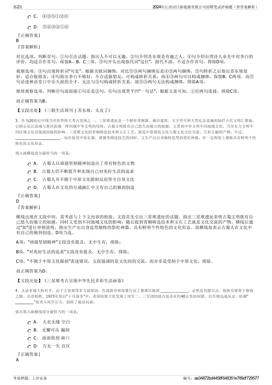 2024年江西浔日新能源有限公司招聘笔试冲刺题（带答案解析）_第2页