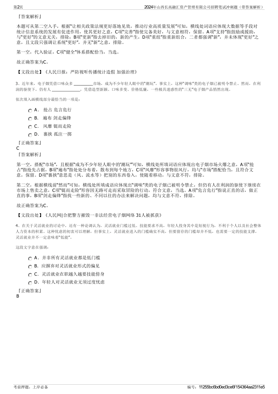 2024年山西长高融汇资产管理有限公司招聘笔试冲刺题（带答案解析）_第2页