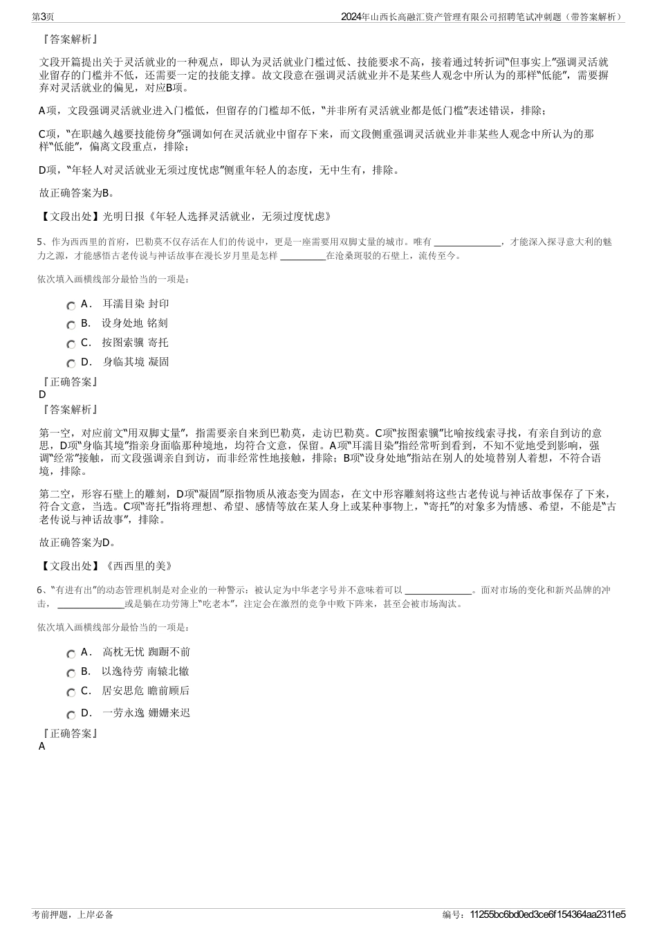 2024年山西长高融汇资产管理有限公司招聘笔试冲刺题（带答案解析）_第3页