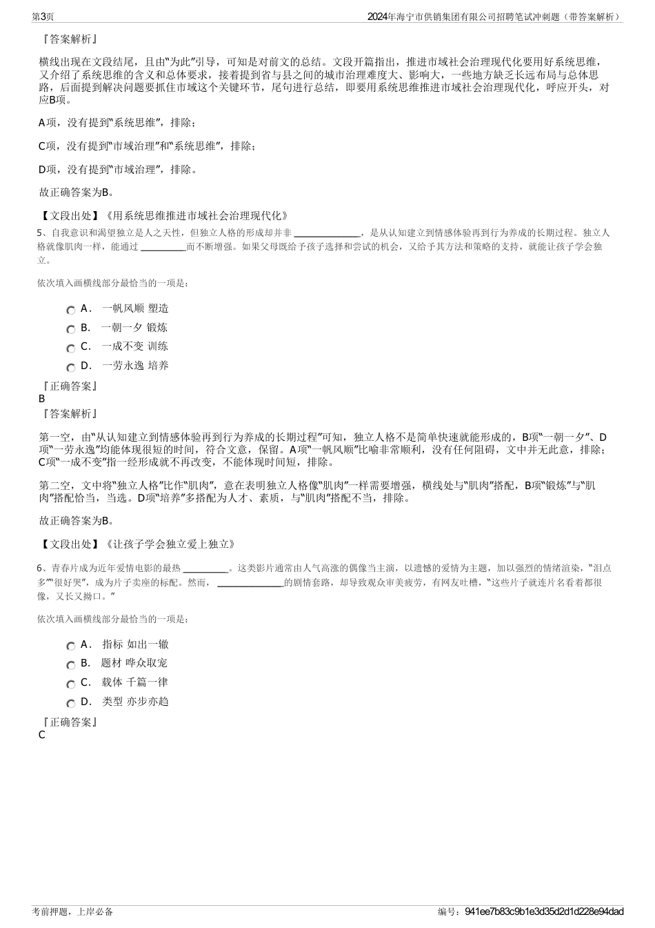 2024年海宁市供销集团有限公司招聘笔试冲刺题（带答案解析）_第3页