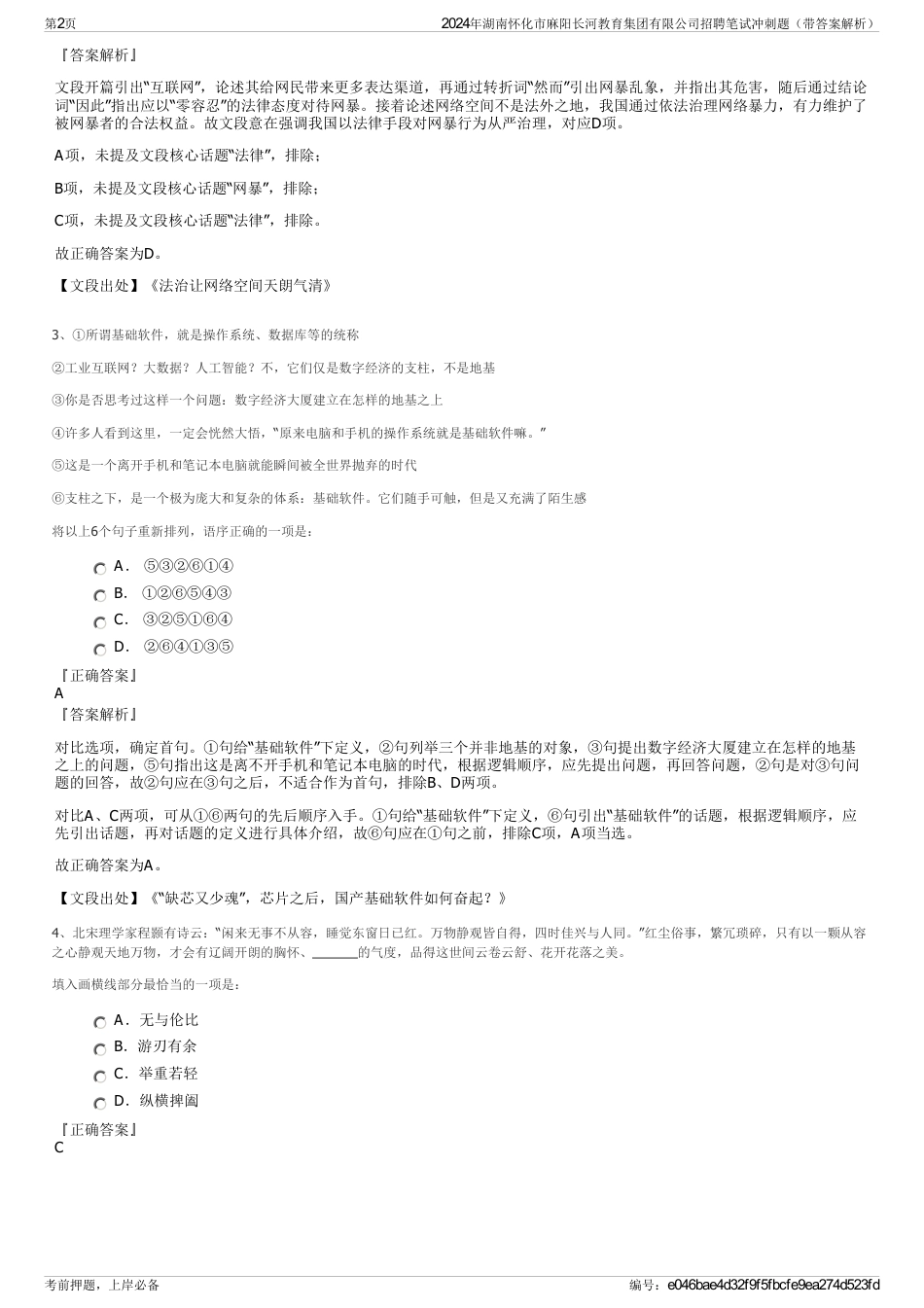 2024年湖南怀化市麻阳长河教育集团有限公司招聘笔试冲刺题（带答案解析）_第2页