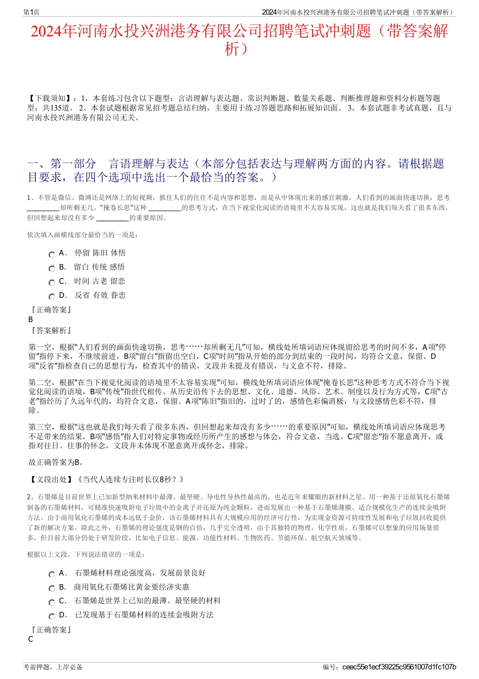 2024年河南水投兴洲港务有限公司招聘笔试冲刺题（带答案解析）_第1页