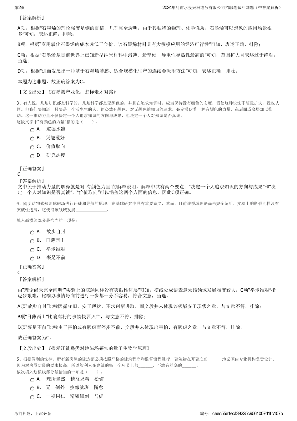 2024年河南水投兴洲港务有限公司招聘笔试冲刺题（带答案解析）_第2页