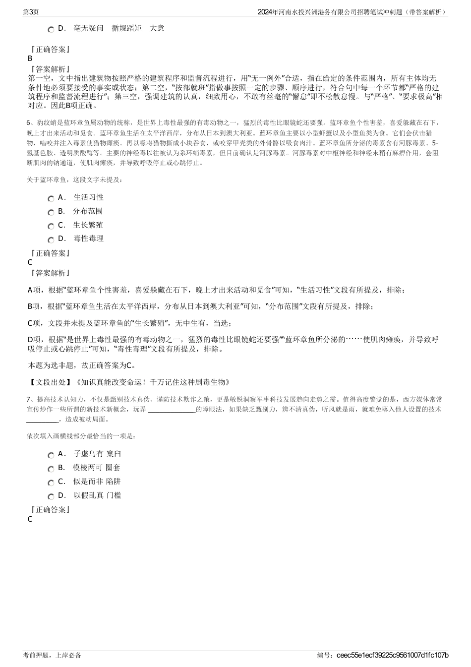 2024年河南水投兴洲港务有限公司招聘笔试冲刺题（带答案解析）_第3页