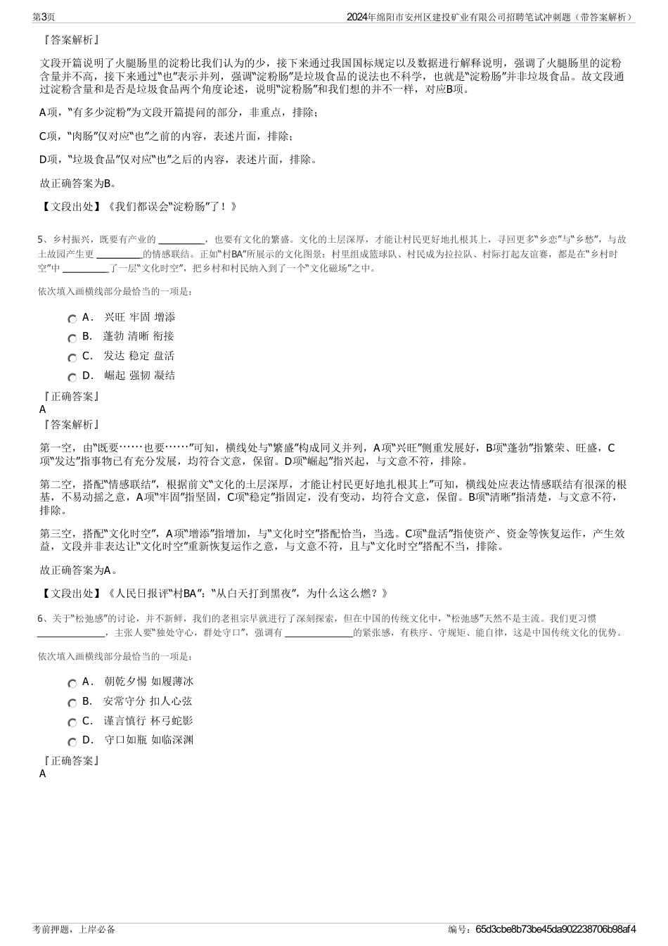 2024年绵阳市安州区建投矿业有限公司招聘笔试冲刺题（带答案解析）_第3页