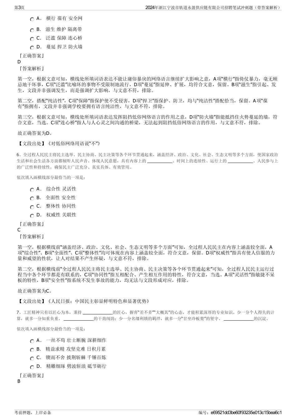 2024年浙江宁波市轨道永盈供应链有限公司招聘笔试冲刺题（带答案解析）_第3页