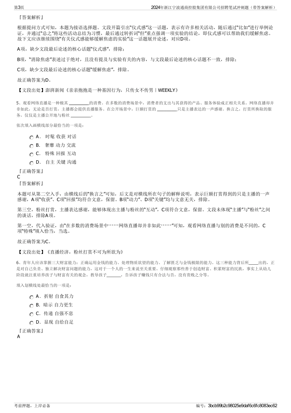 2024年浙江宁波通商控股集团有限公司招聘笔试冲刺题（带答案解析）_第3页