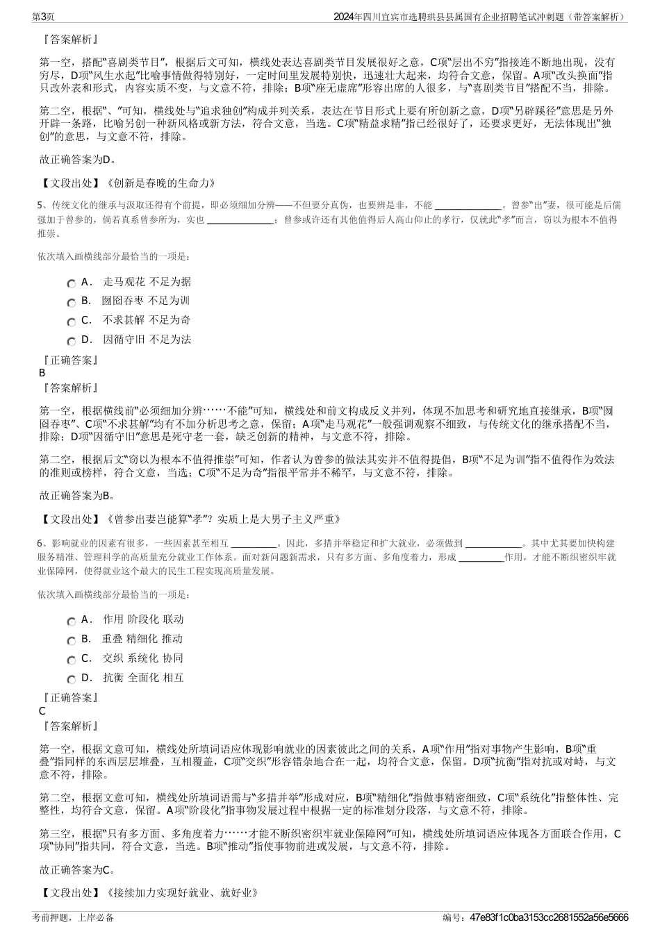 2024年四川宜宾市选聘珙县县属国有企业招聘笔试冲刺题（带答案解析）_第3页