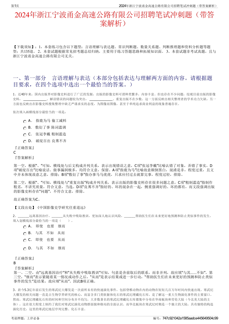 2024年浙江宁波甬金高速公路有限公司招聘笔试冲刺题（带答案解析）_第1页