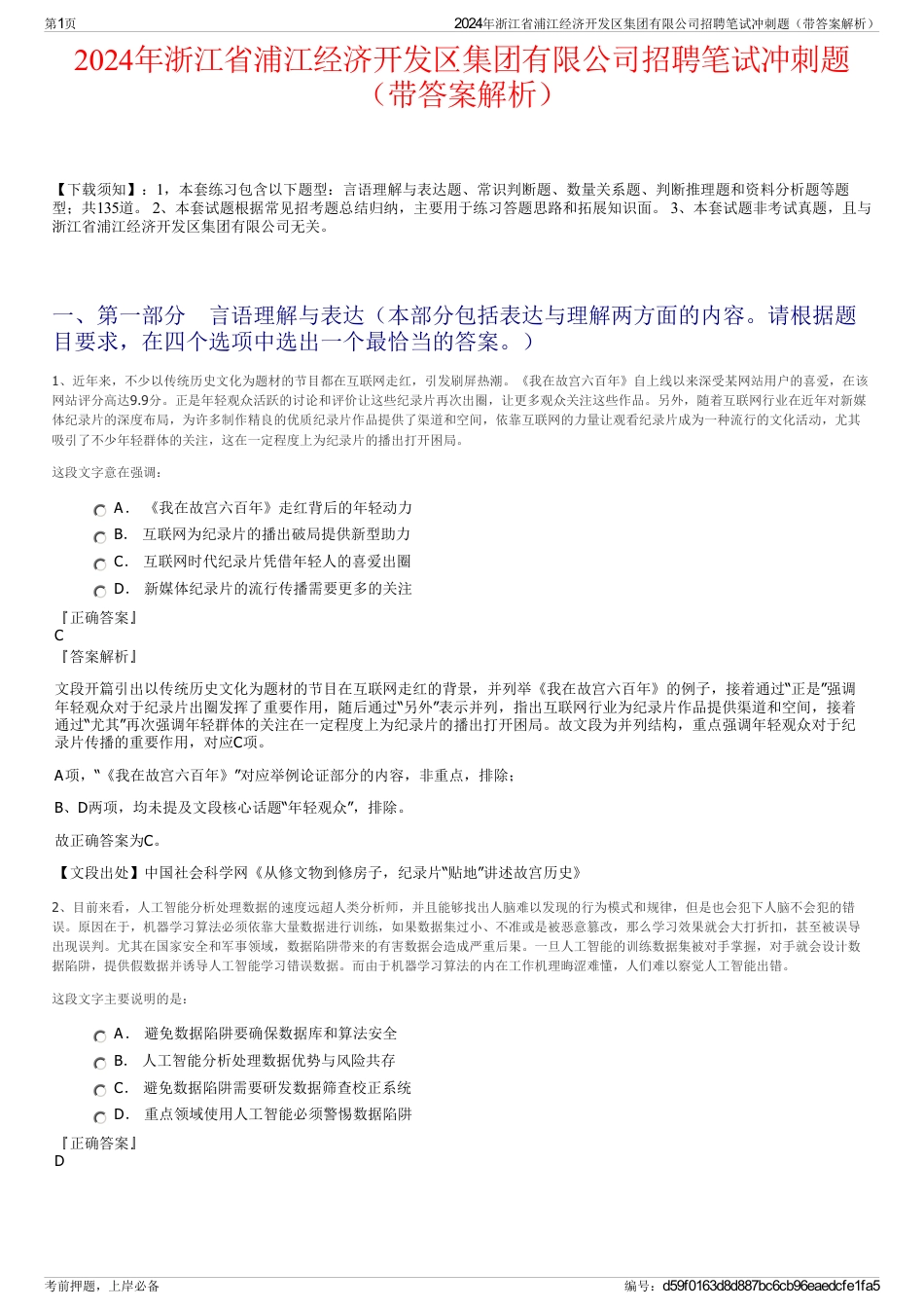 2024年浙江省浦江经济开发区集团有限公司招聘笔试冲刺题（带答案解析）_第1页