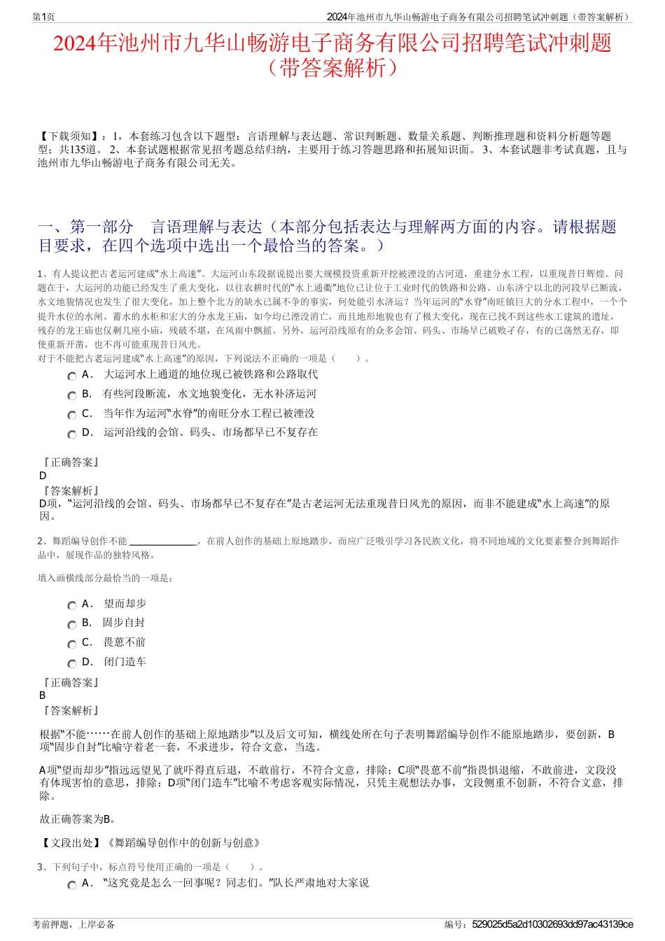 2024年池州市九华山畅游电子商务有限公司招聘笔试冲刺题（带答案解析）_第1页