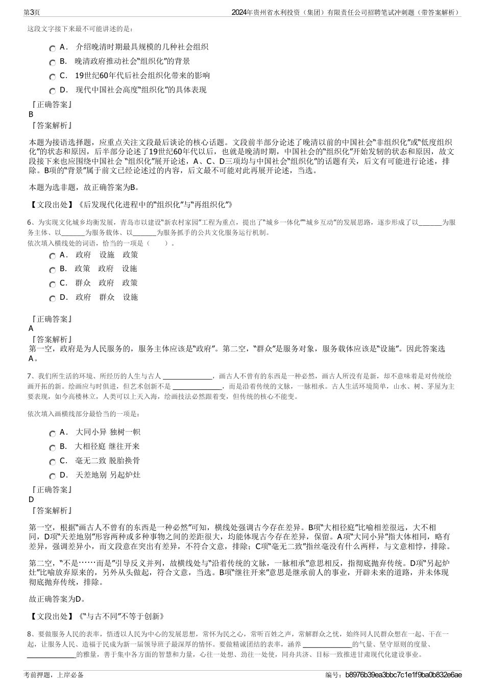 2024年贵州省水利投资（集团）有限责任公司招聘笔试冲刺题（带答案解析）_第3页