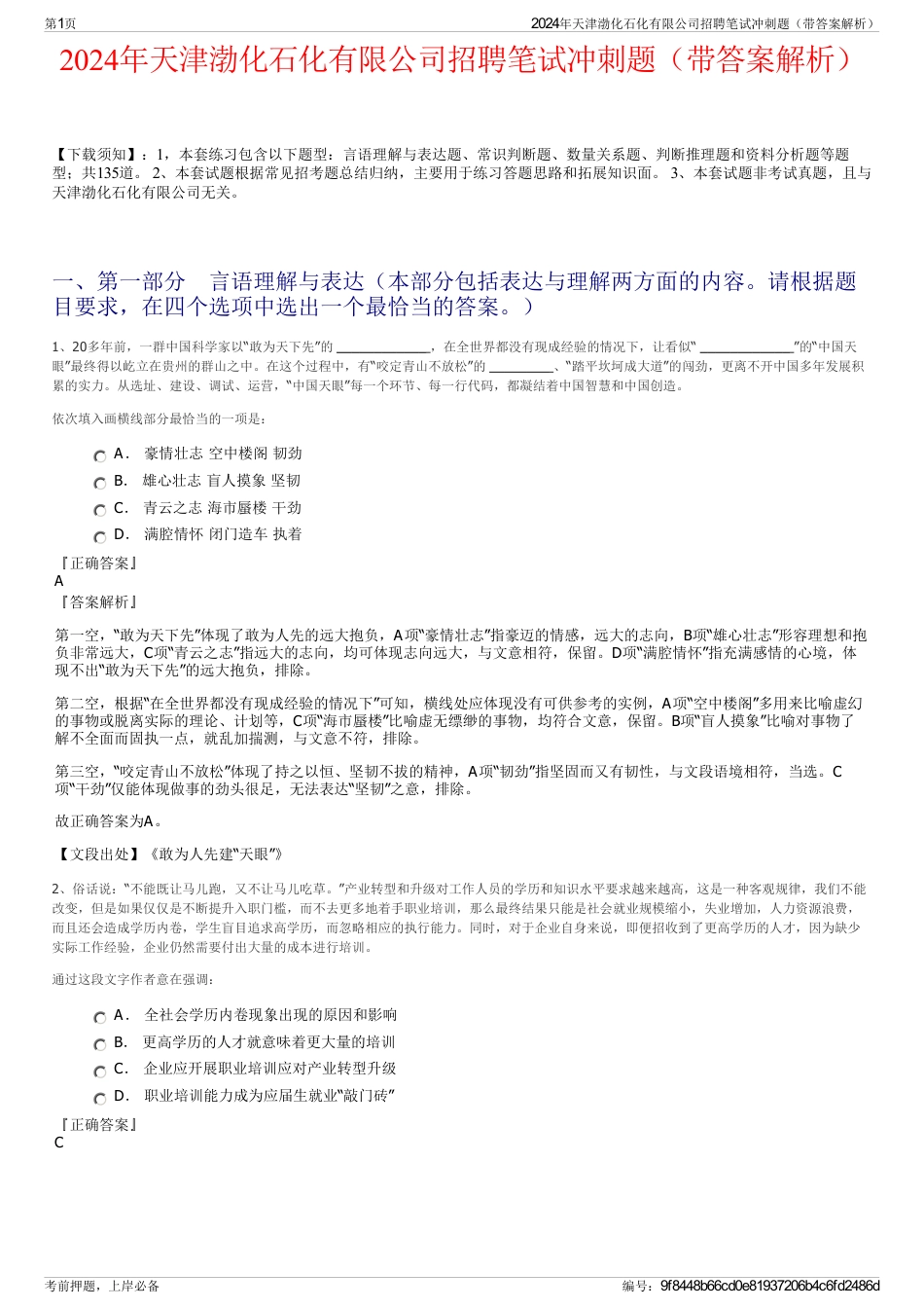 2024年天津渤化石化有限公司招聘笔试冲刺题（带答案解析）_第1页