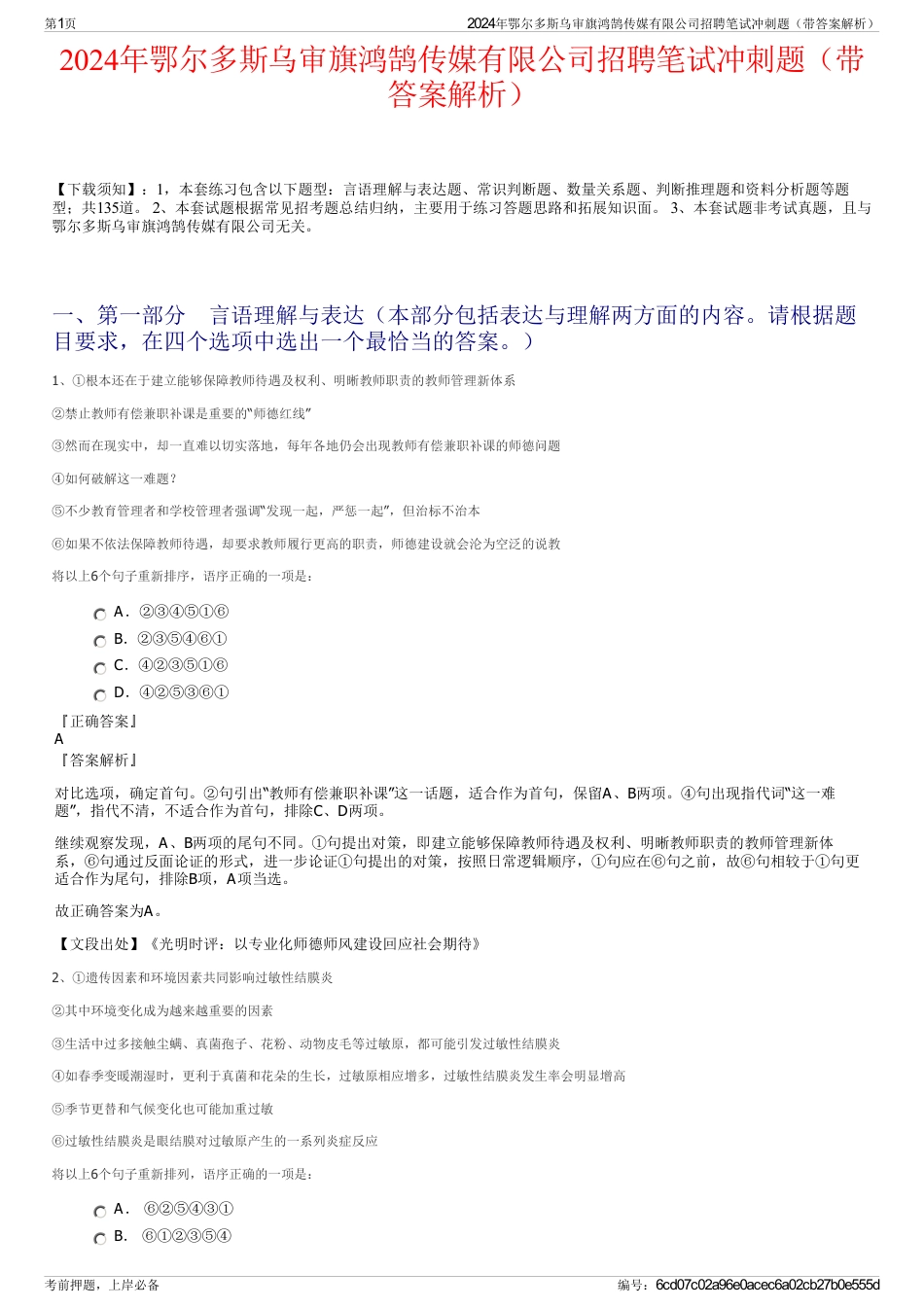 2024年鄂尔多斯乌审旗鸿鹄传媒有限公司招聘笔试冲刺题（带答案解析）_第1页