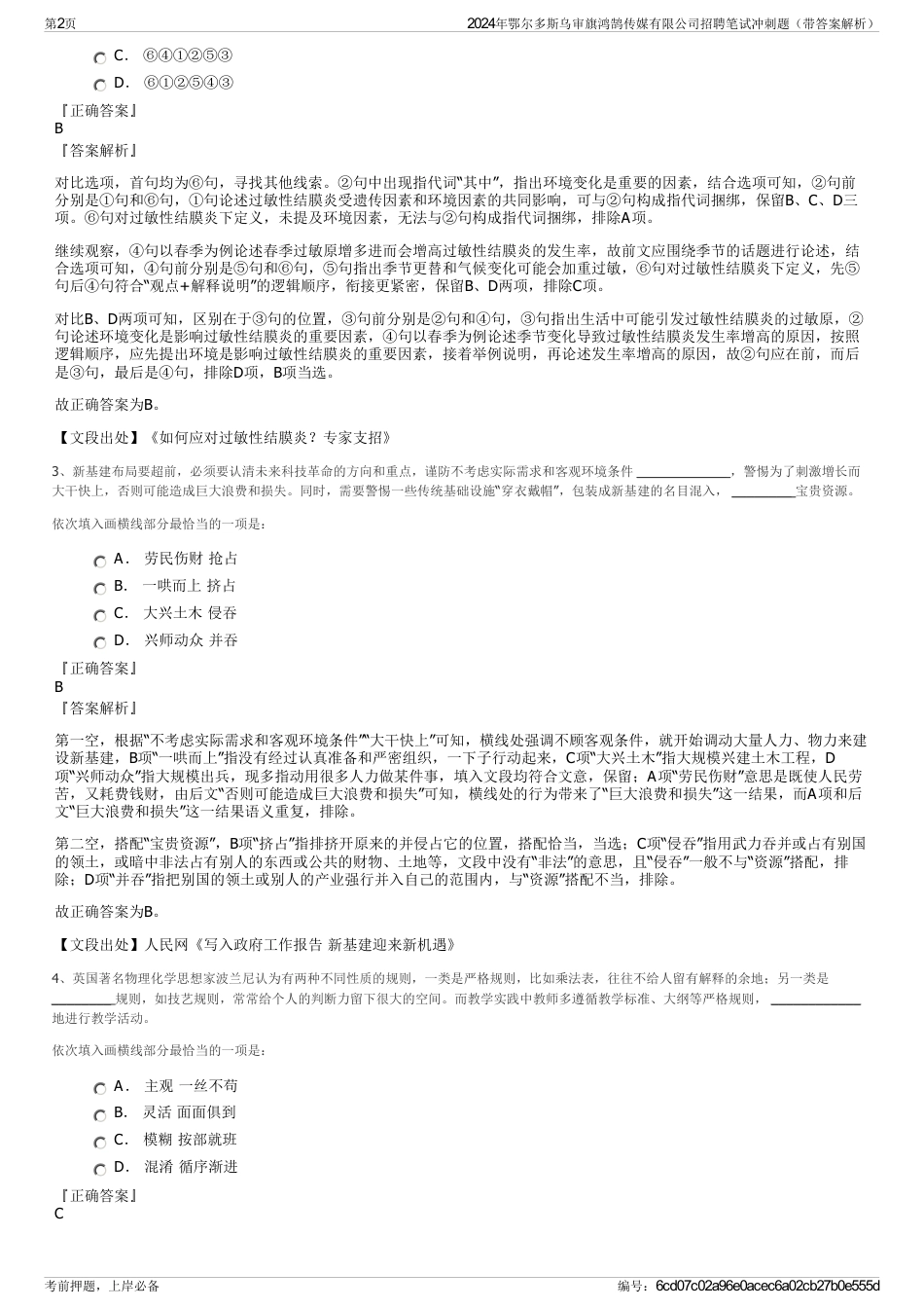 2024年鄂尔多斯乌审旗鸿鹄传媒有限公司招聘笔试冲刺题（带答案解析）_第2页