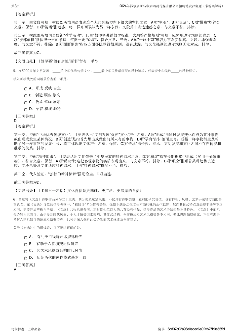 2024年鄂尔多斯乌审旗鸿鹄传媒有限公司招聘笔试冲刺题（带答案解析）_第3页