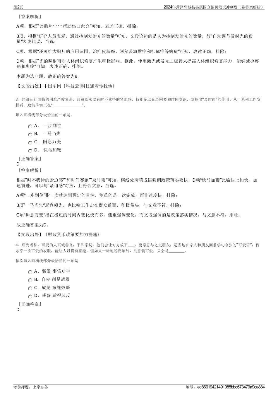 2024年菏泽郓城县县属国企招聘笔试冲刺题（带答案解析）_第2页