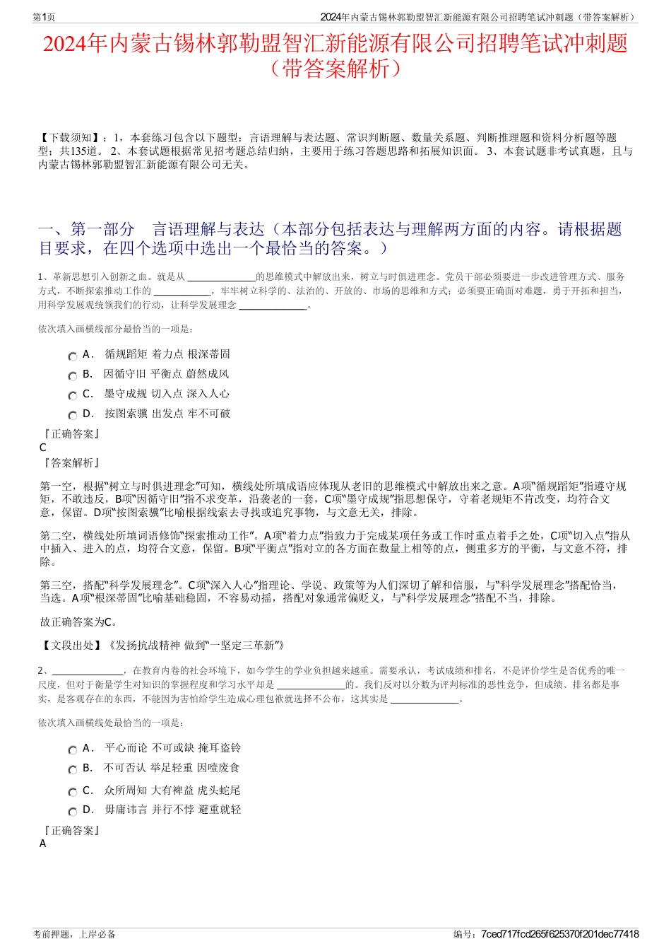 2024年内蒙古锡林郭勒盟智汇新能源有限公司招聘笔试冲刺题（带答案解析）_第1页