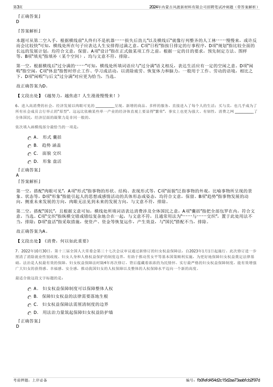 2024年内蒙古风渡新材料有限公司招聘笔试冲刺题（带答案解析）_第3页