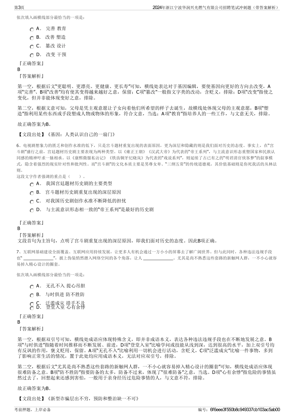 2024年浙江宁波华润兴光燃气有限公司招聘笔试冲刺题（带答案解析）_第3页