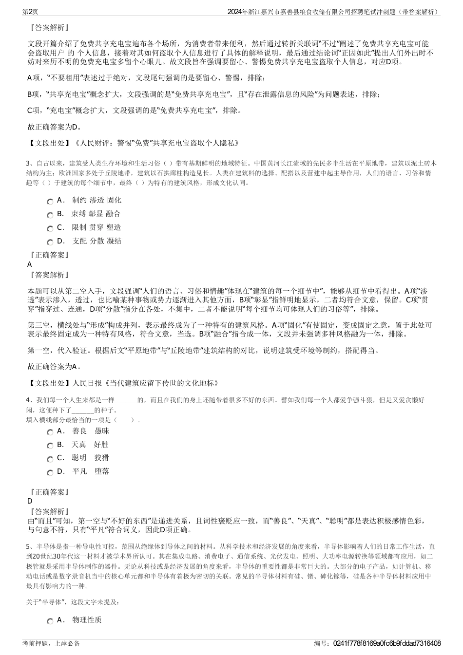 2024年浙江嘉兴市嘉善县粮食收储有限公司招聘笔试冲刺题（带答案解析）_第2页